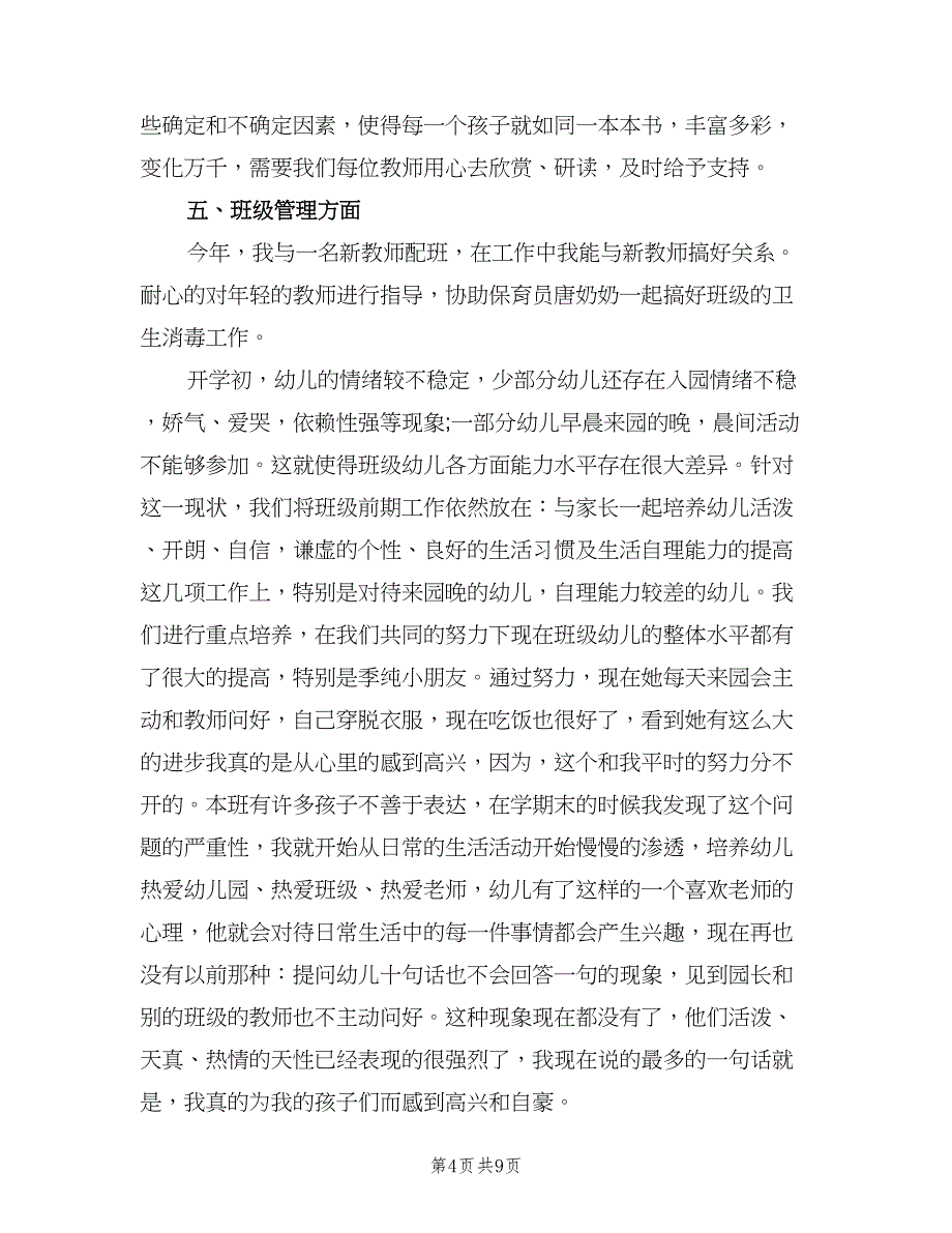 新手幼儿教师的个人教育教案总结（3篇）.doc_第4页