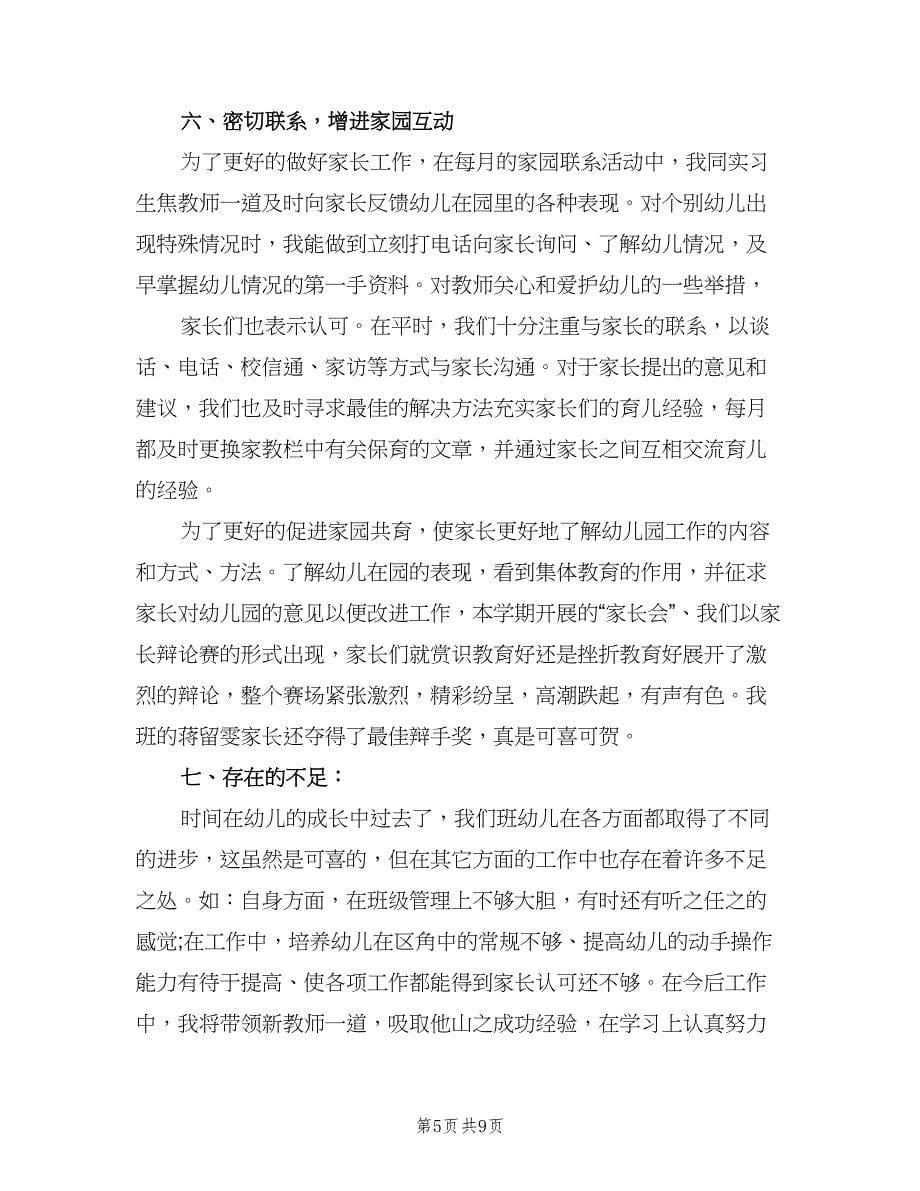 新手幼儿教师的个人教育教案总结（3篇）.doc_第5页