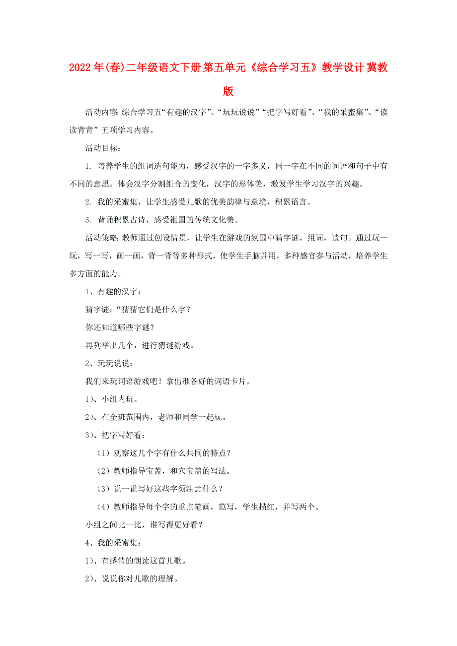 2022年(春)二年级语文下册 第五单元《综合学习五》教学设计 冀教版_第1页