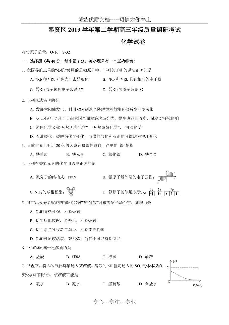 上海市2018-2019学年奉贤区高三等级考高考化学二模试卷及答案_第1页