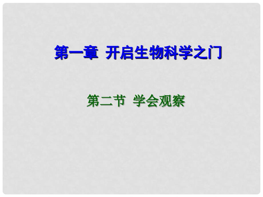 七年级生物上册 第二节 学会观察课件 冀教版_第1页