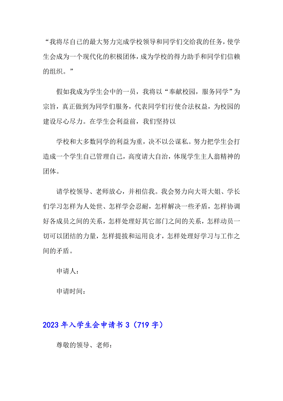 （精选模板）2023年入学生会申请书_第3页