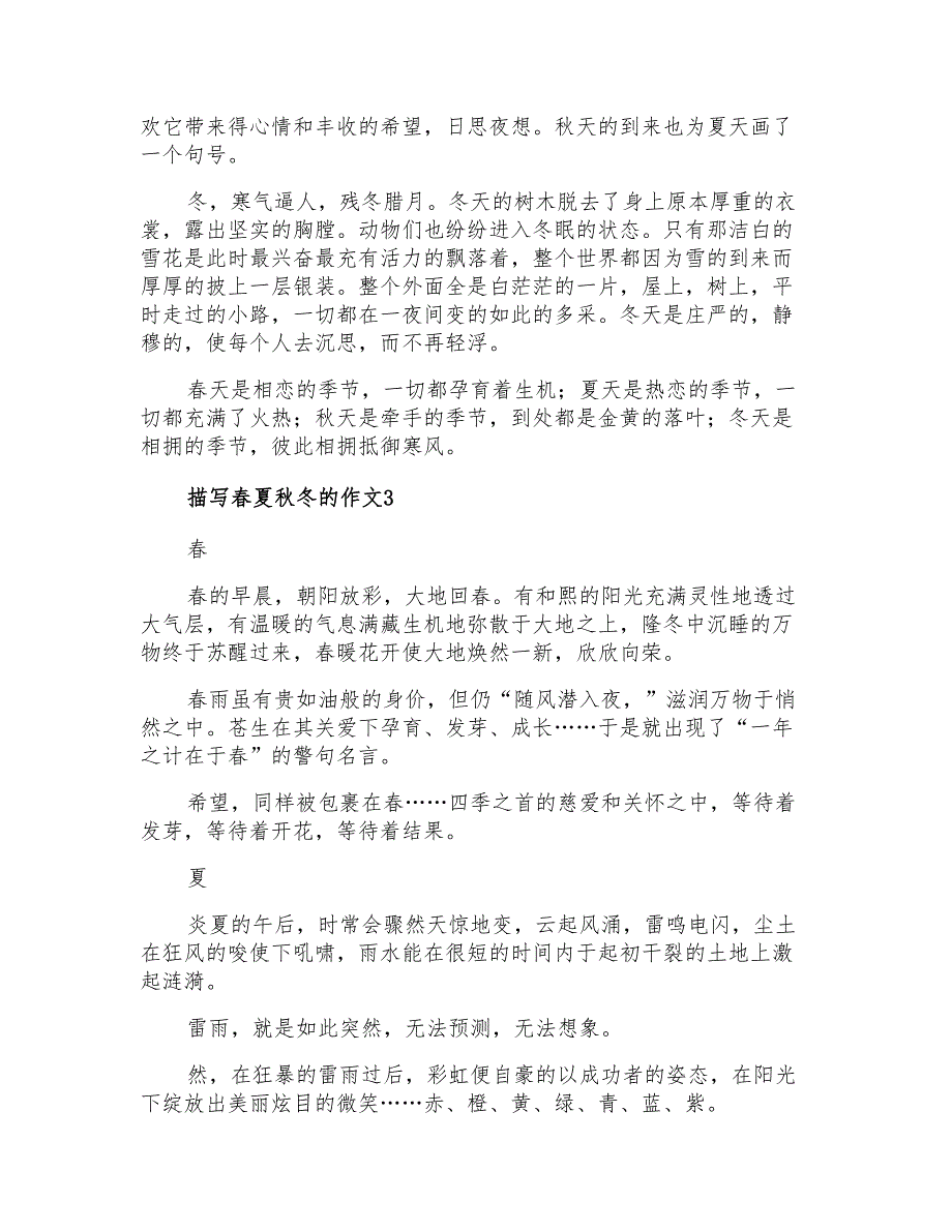 2021年描写春夏秋冬的作文5篇_第3页