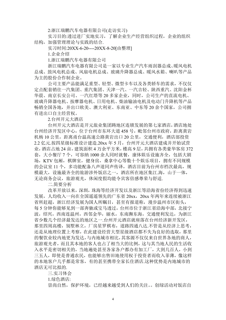 2021年工商管理实习报告范文三篇_第4页