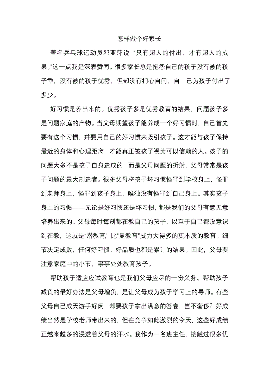 怎样做个好家长.doc_第1页