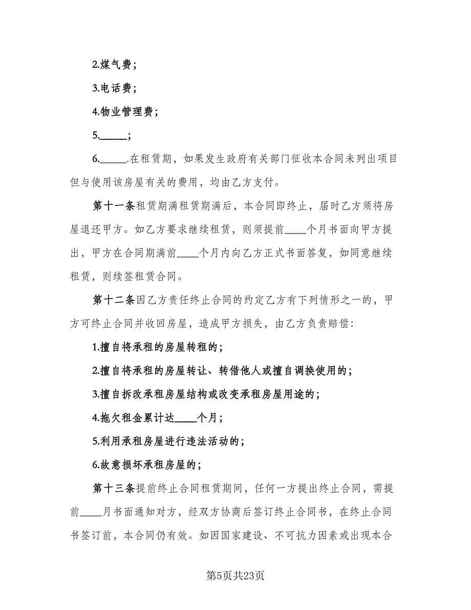 天津市房屋租赁合同（5篇）.doc_第5页