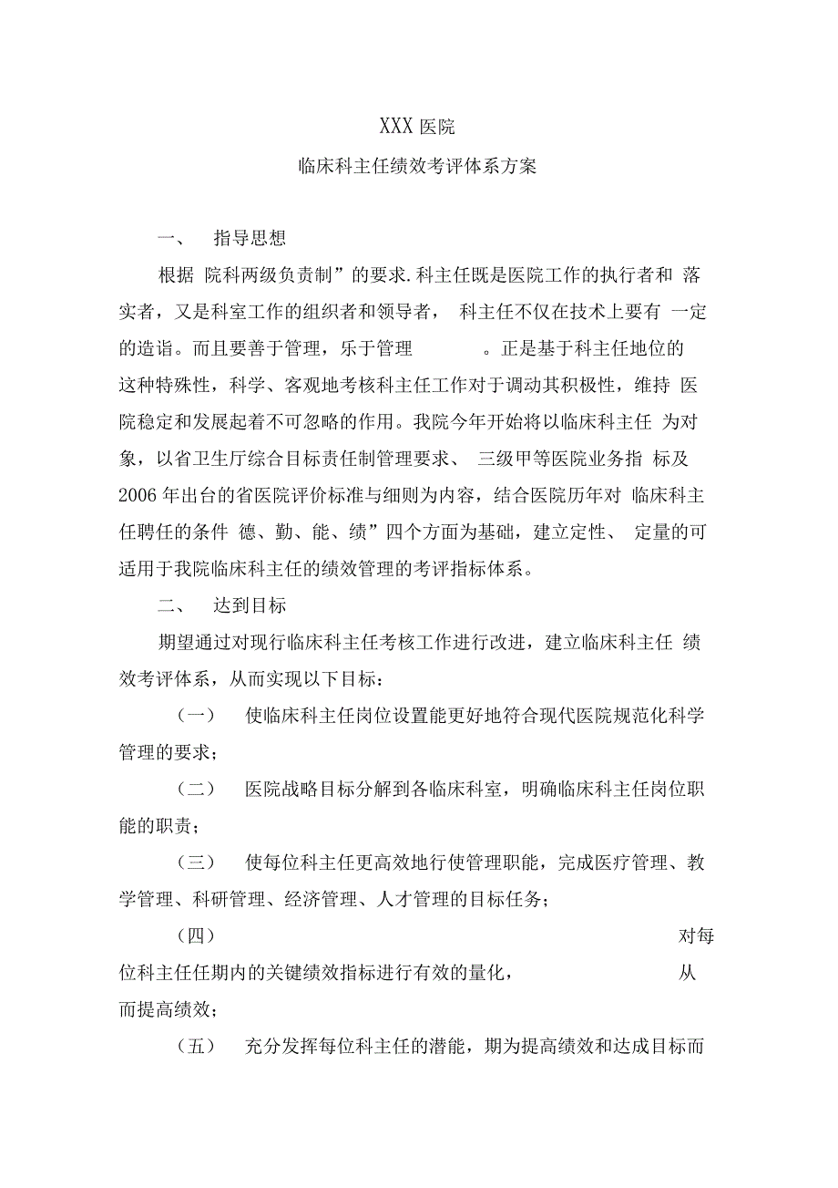 医院临床科主任考核方案_第1页