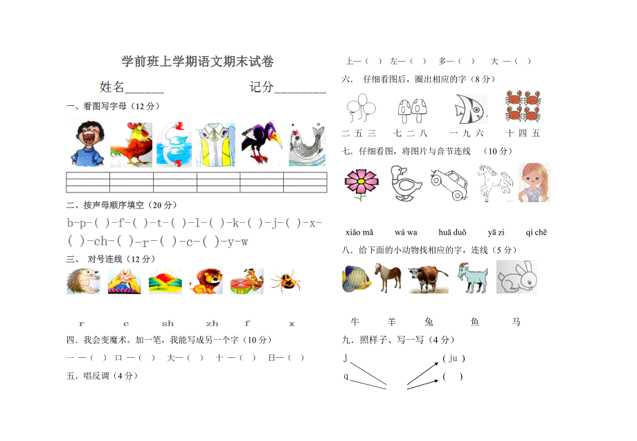 学前班上学期语文期末试卷_第1页