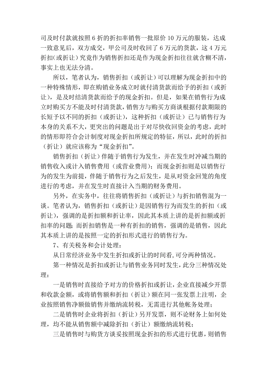 从实务谈折扣、折让、回扣、佣金及相关会计和涉税处理.doc_第4页