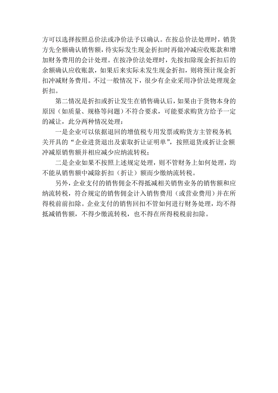 从实务谈折扣、折让、回扣、佣金及相关会计和涉税处理.doc_第5页