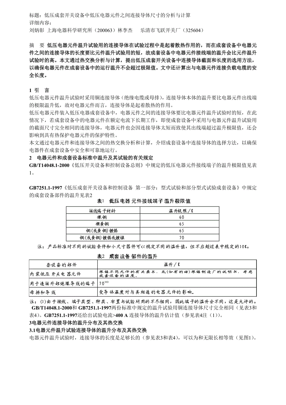 低压成套开关设备中低压电器元件之间连接导体尺寸的分析与计算.doc_第1页