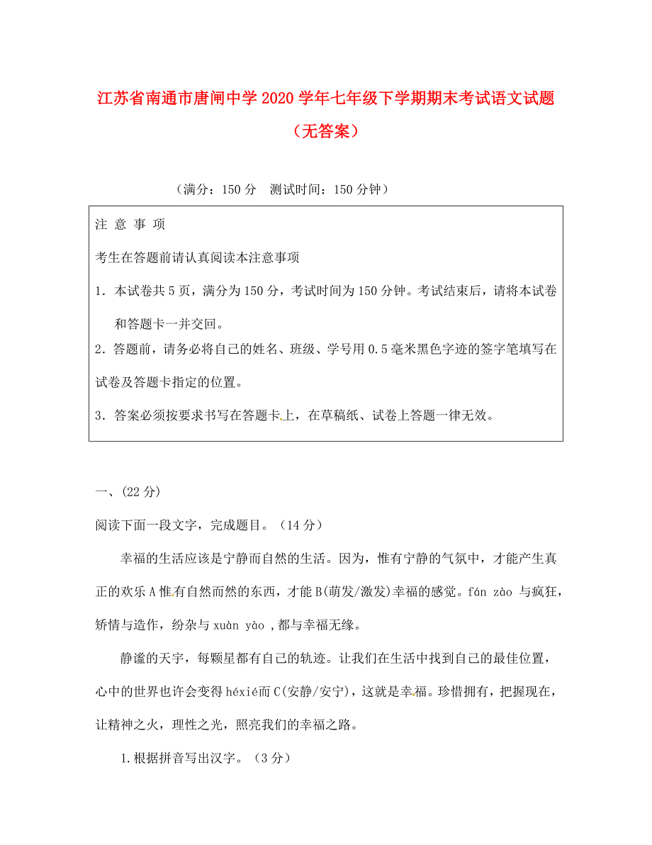 江苏省南通市唐闸中学七年级语文下学期期末考试试题无答案1_第1页