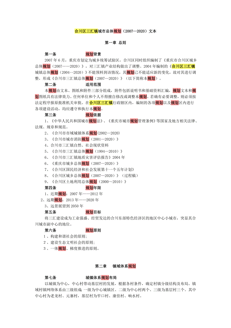 合川区三汇镇城市总体规划.doc_第1页