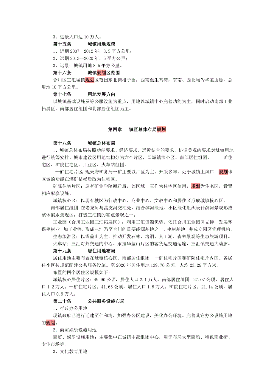 合川区三汇镇城市总体规划.doc_第3页