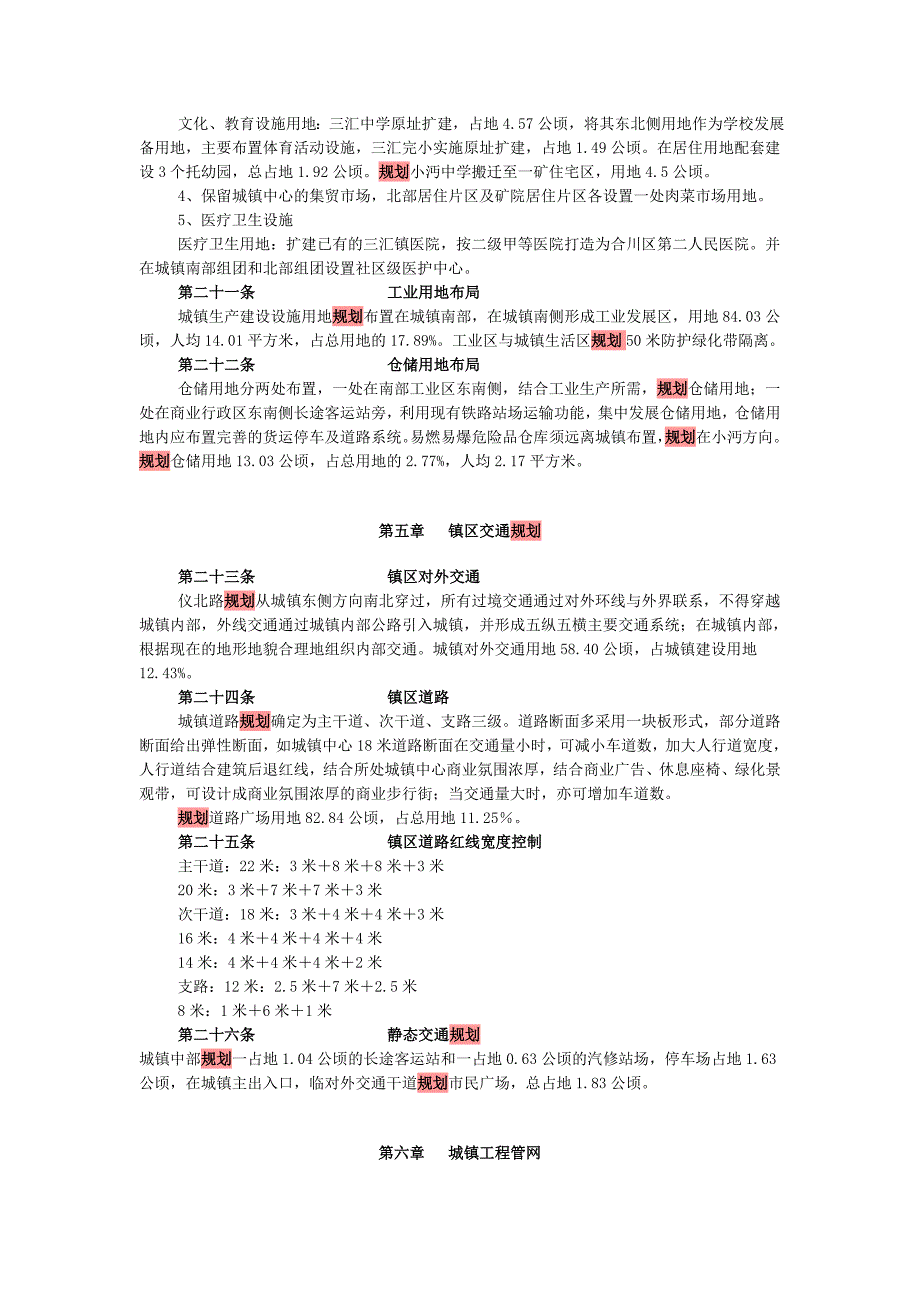 合川区三汇镇城市总体规划.doc_第4页