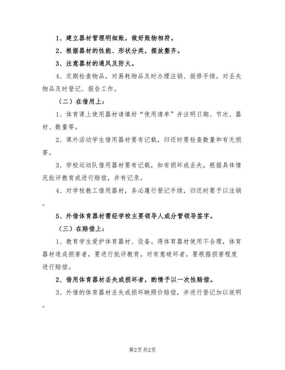 2022年小学体育器材室工作计划范文_第2页