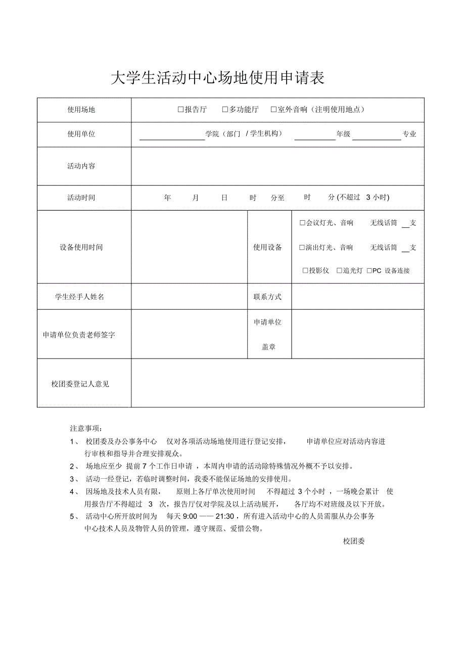 大学生活动中心场地使用申请表_第1页