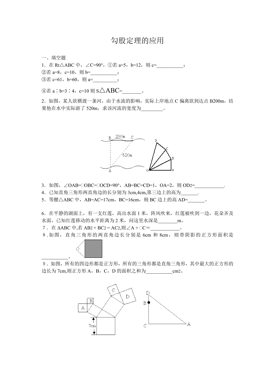 勾股定理的应用 .doc_第1页