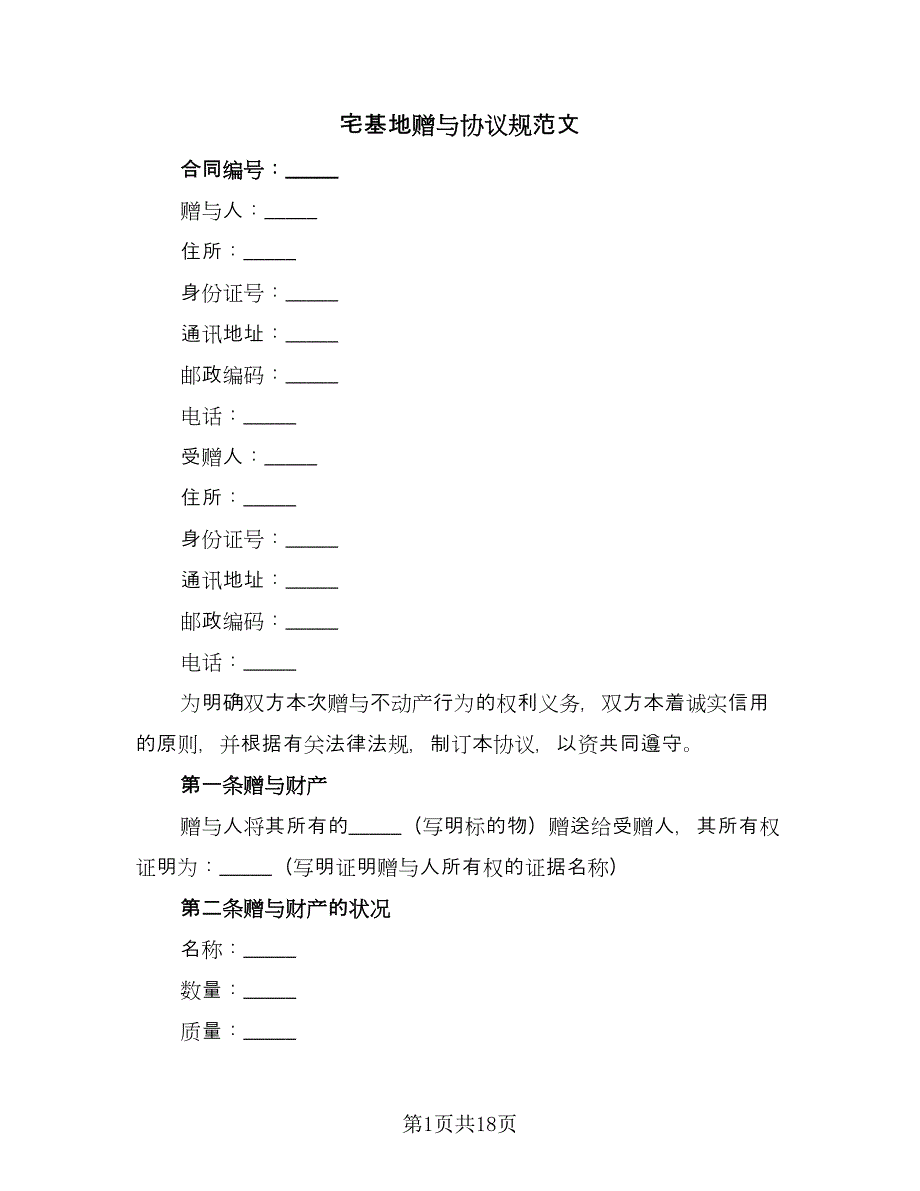 宅基地赠与协议规范文（九篇）.doc_第1页