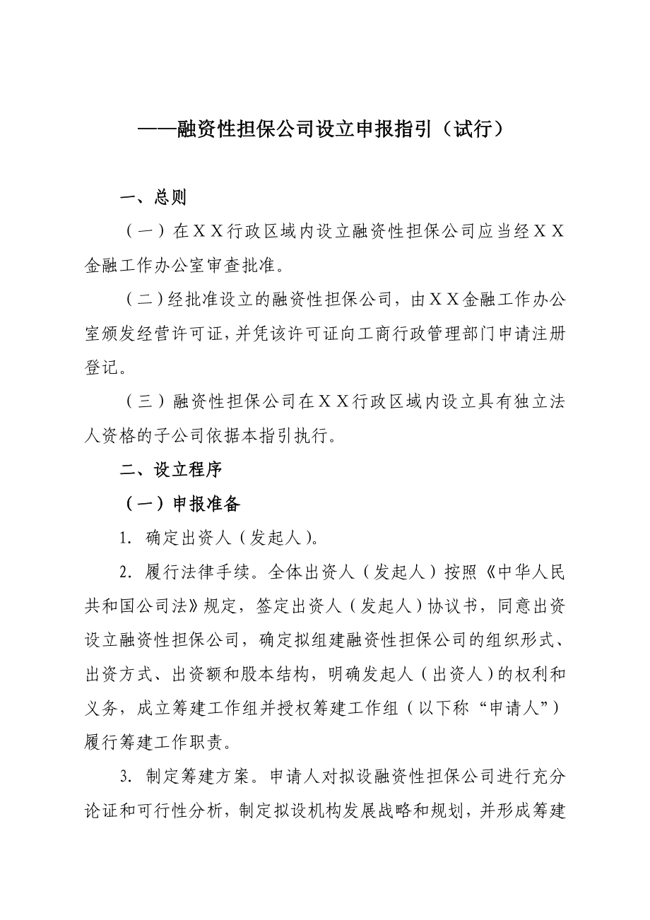 融资性担保公司设立申报指引_第1页