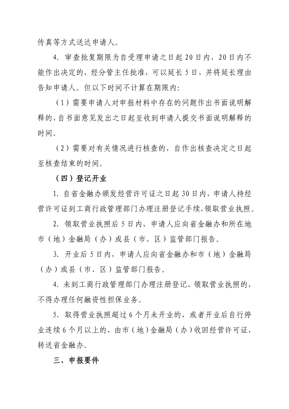 融资性担保公司设立申报指引_第4页