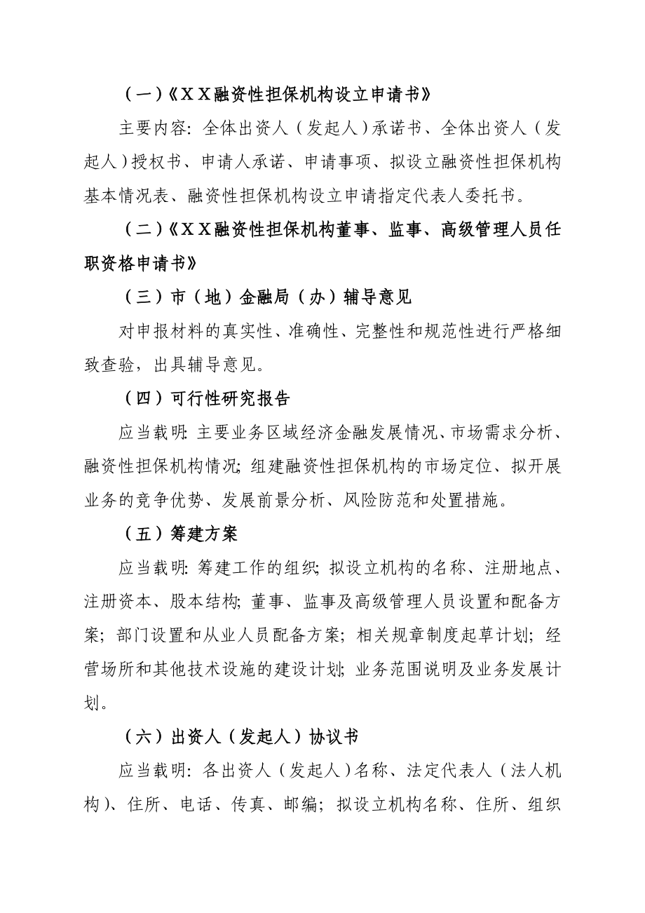 融资性担保公司设立申报指引_第5页