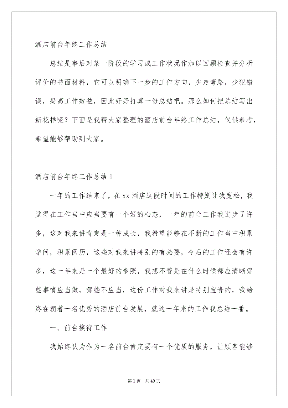 酒店前台年终工作总结_第1页