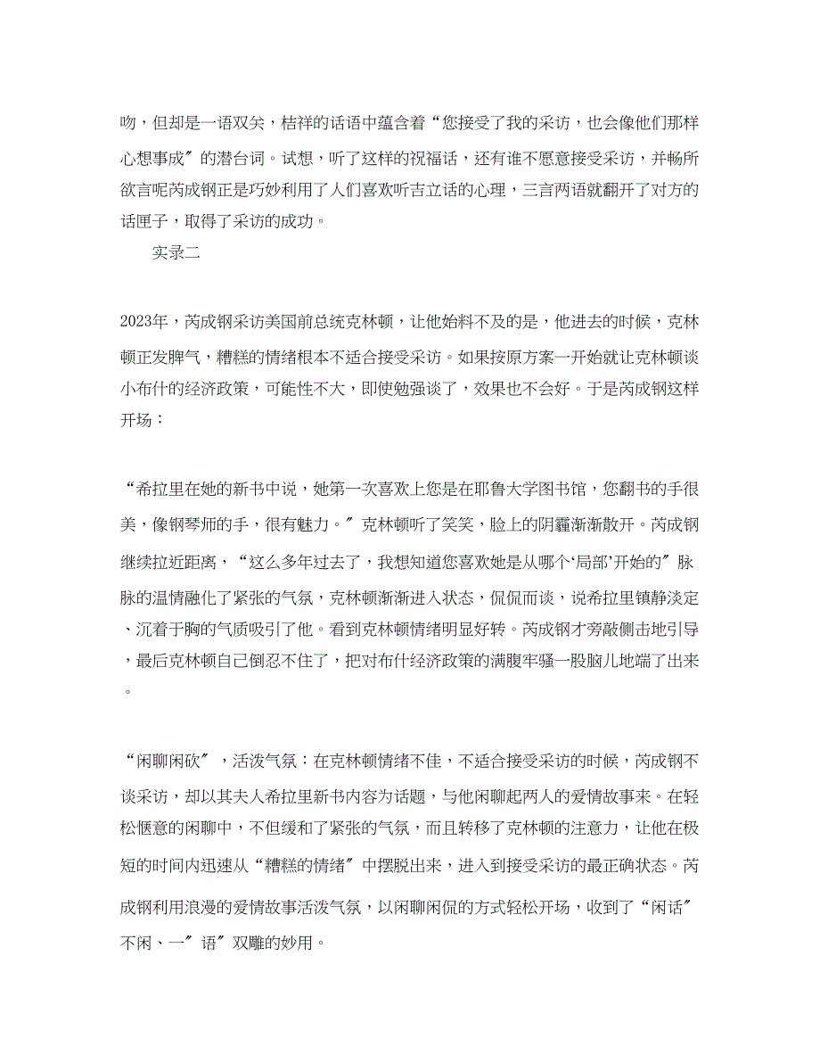 2023年财经记者芮成钢口才如何轻松敲开精英心门.docx_第2页