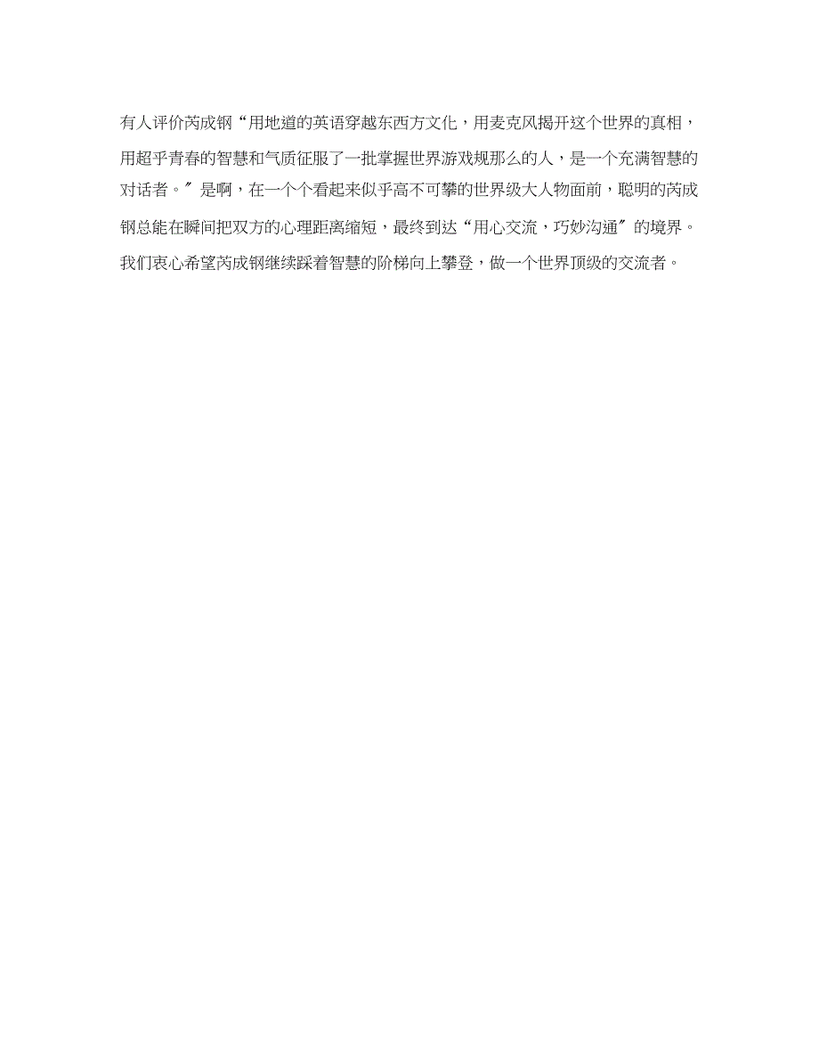 2023年财经记者芮成钢口才如何轻松敲开精英心门.docx_第4页