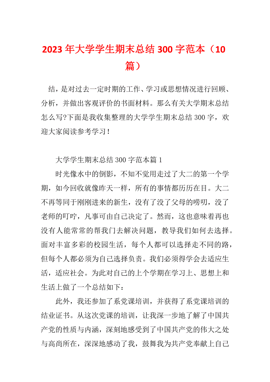 2023年大学学生期末总结300字范本（10篇）_第1页