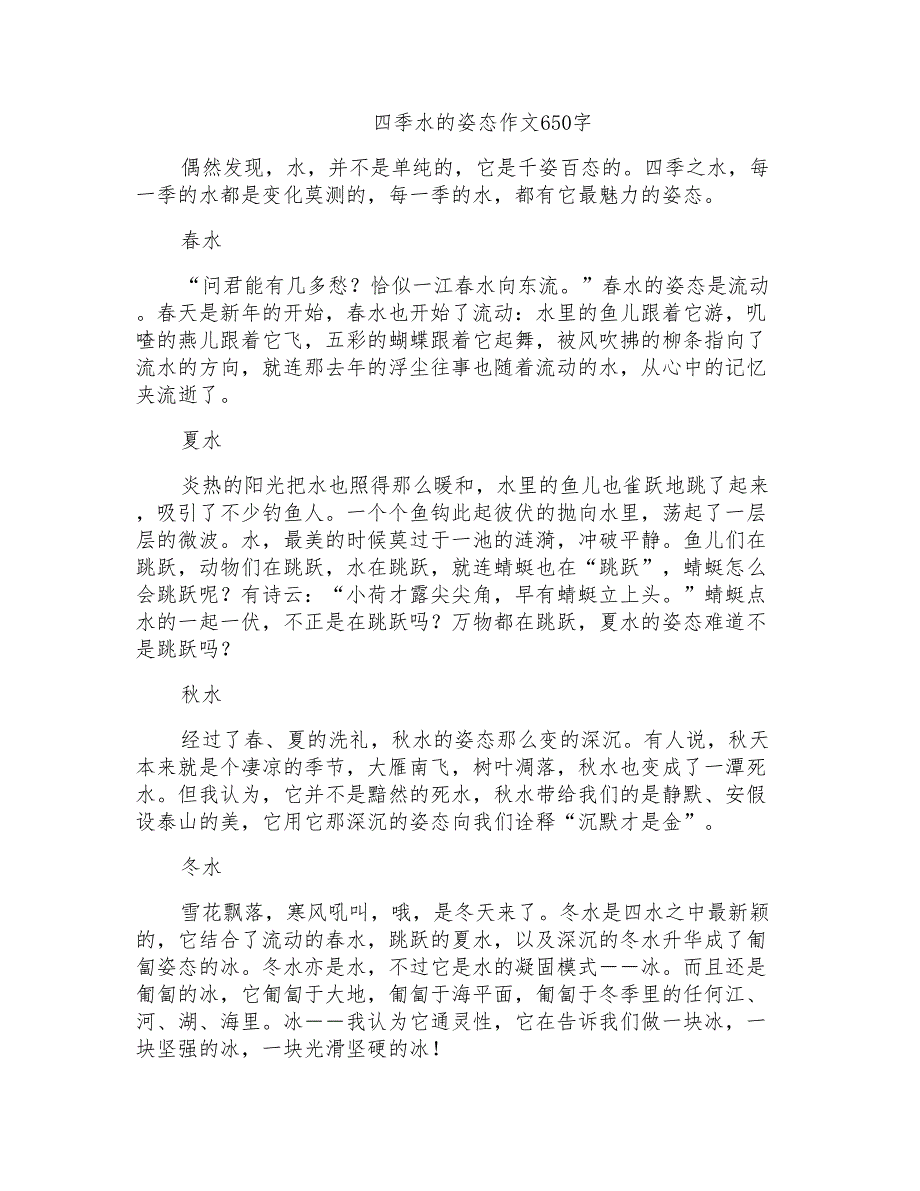 四季水的姿态作文650字_第1页