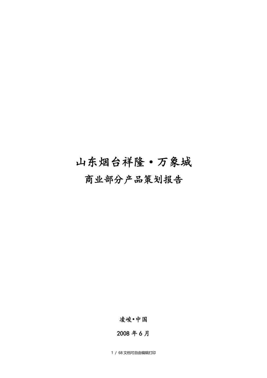 凌峻地产山东烟台祥隆万象城商业部分产品策划报告