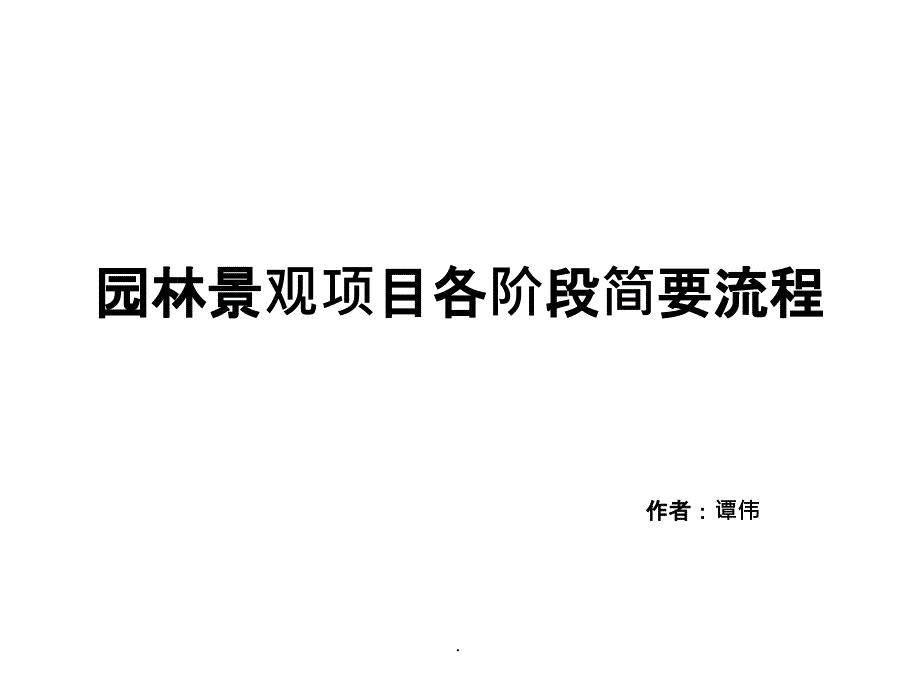 园林景观项目设计各阶段简要流程分析ppt课件