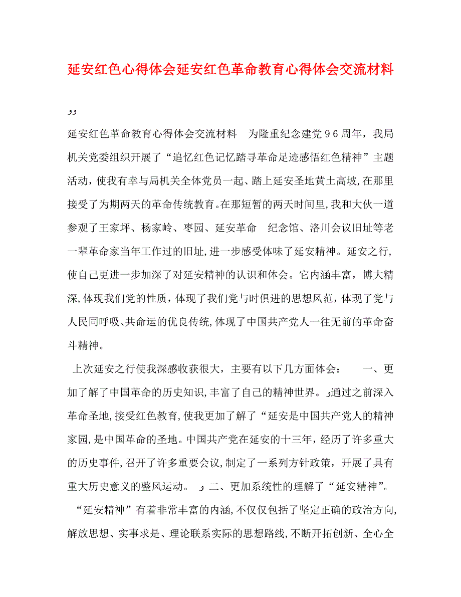 延安红色心得体会延安红色革命教育心得体会交流材料_第1页