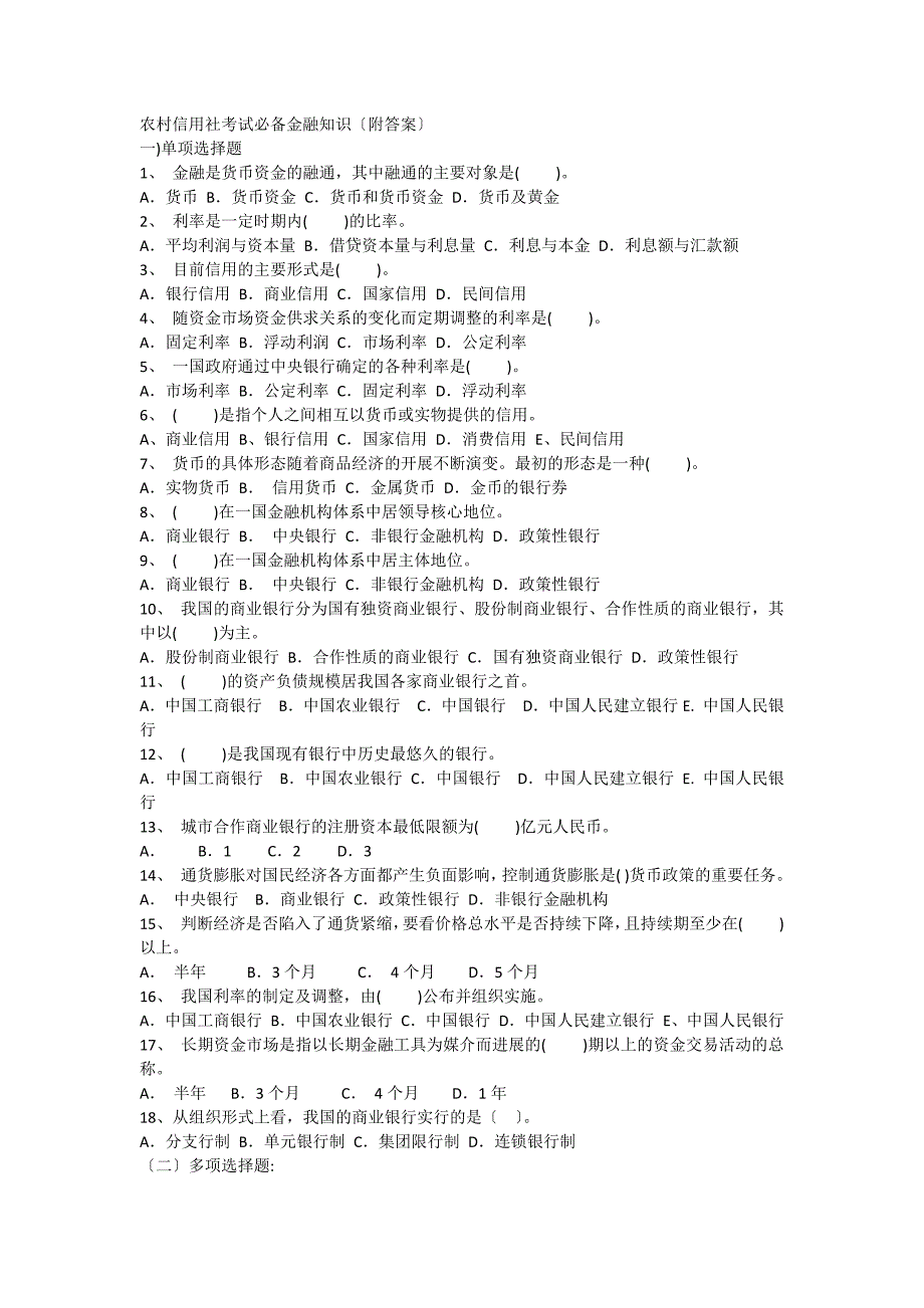 农村信用社考试必备金融知识附答案_第1页