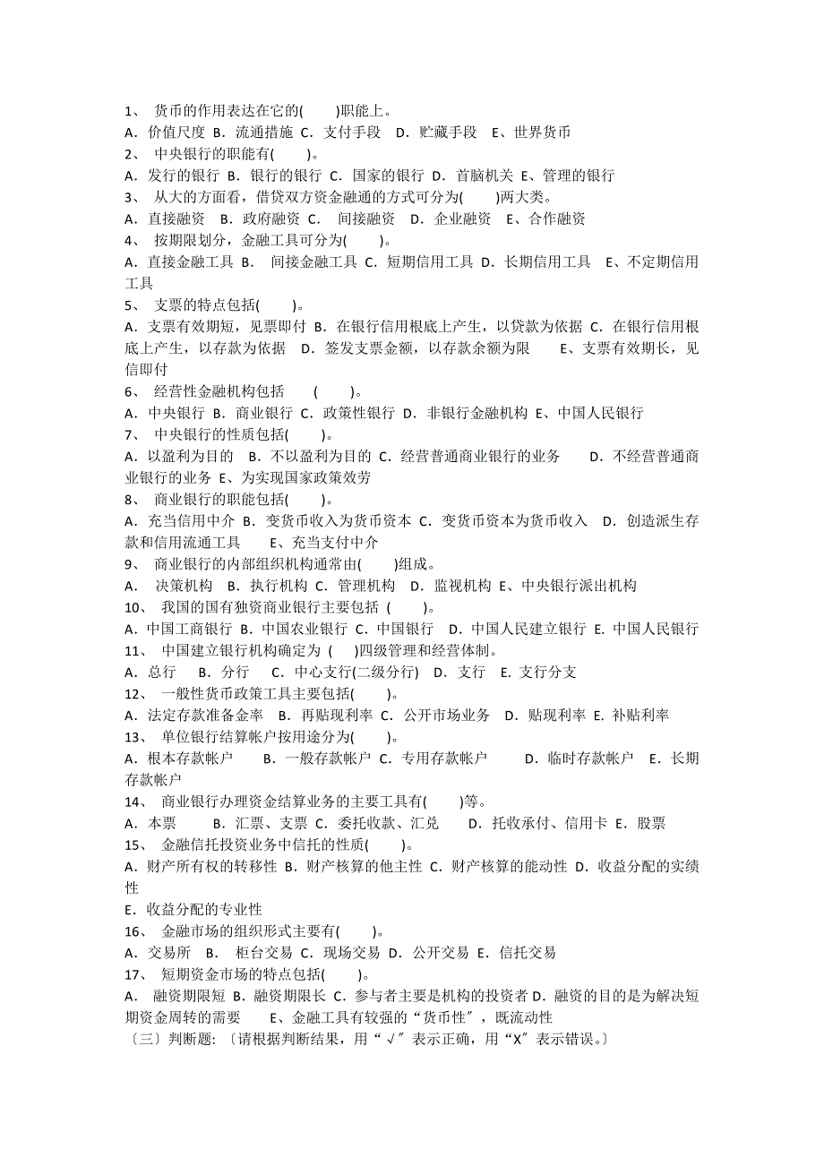 农村信用社考试必备金融知识附答案_第2页