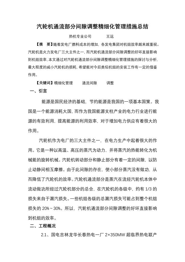 汽轮机通流部分间隙调整精细化管理措施总结.doc