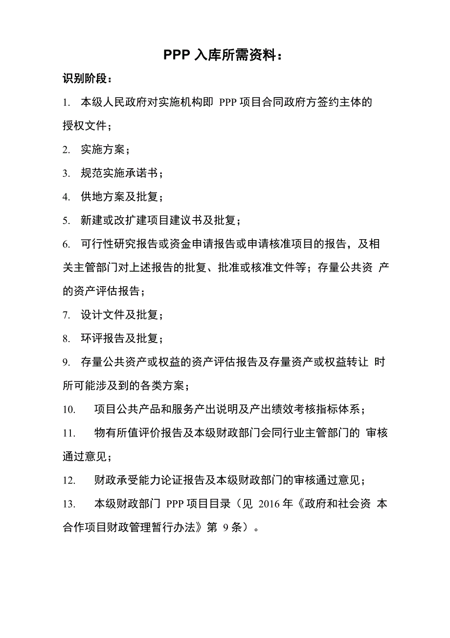 PPP入库所需资料_第1页