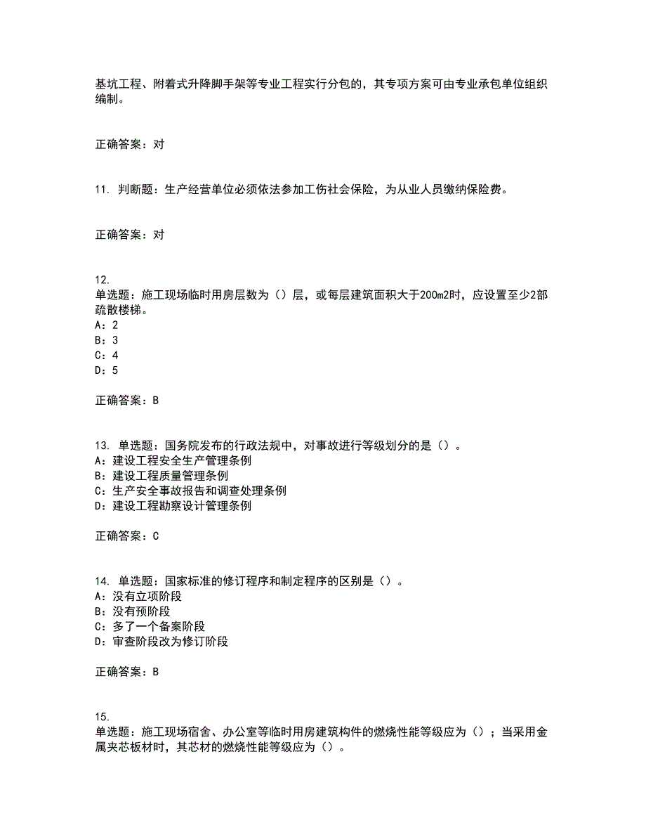 2022年新版河南省安全员B证考试试题题库含答案44_第3页