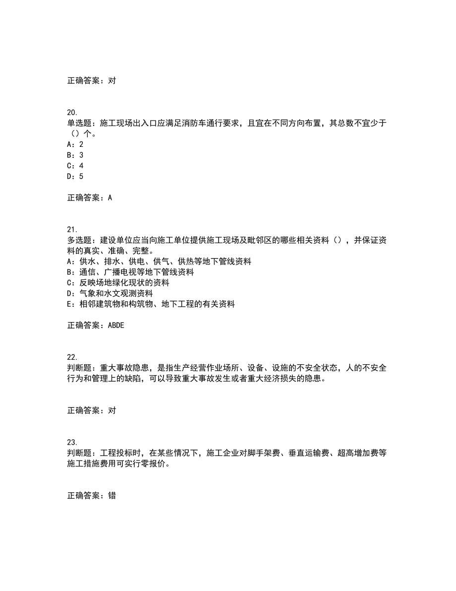 2022年新版河南省安全员B证考试试题题库含答案44_第5页