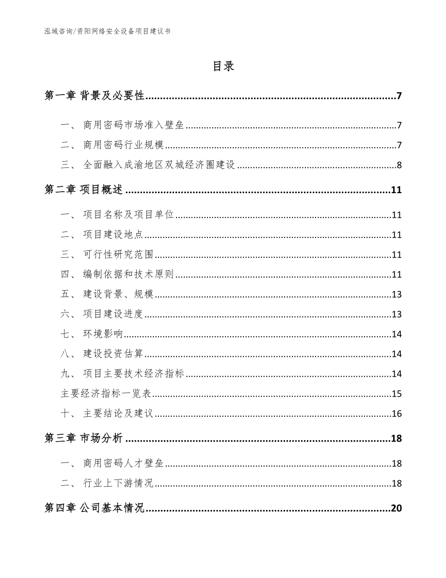 资阳网络安全设备项目建议书【范文】_第1页