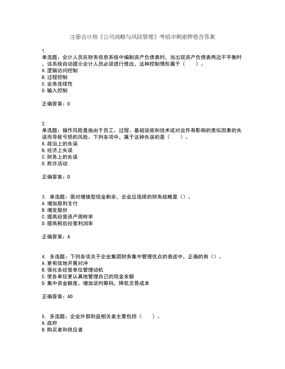 注册会计师《公司战略与风险管理》考前冲刺密押卷含答案3_第1页