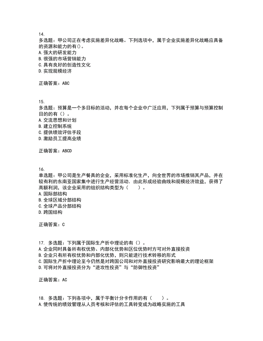 注册会计师《公司战略与风险管理》考前冲刺密押卷含答案3_第4页