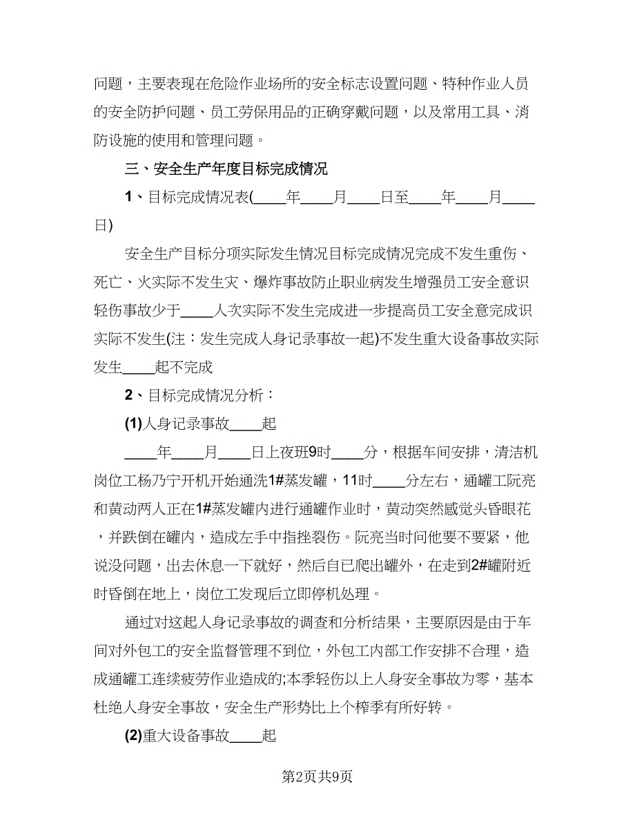 专职安全员年度工作总结模板（2篇）.doc_第2页