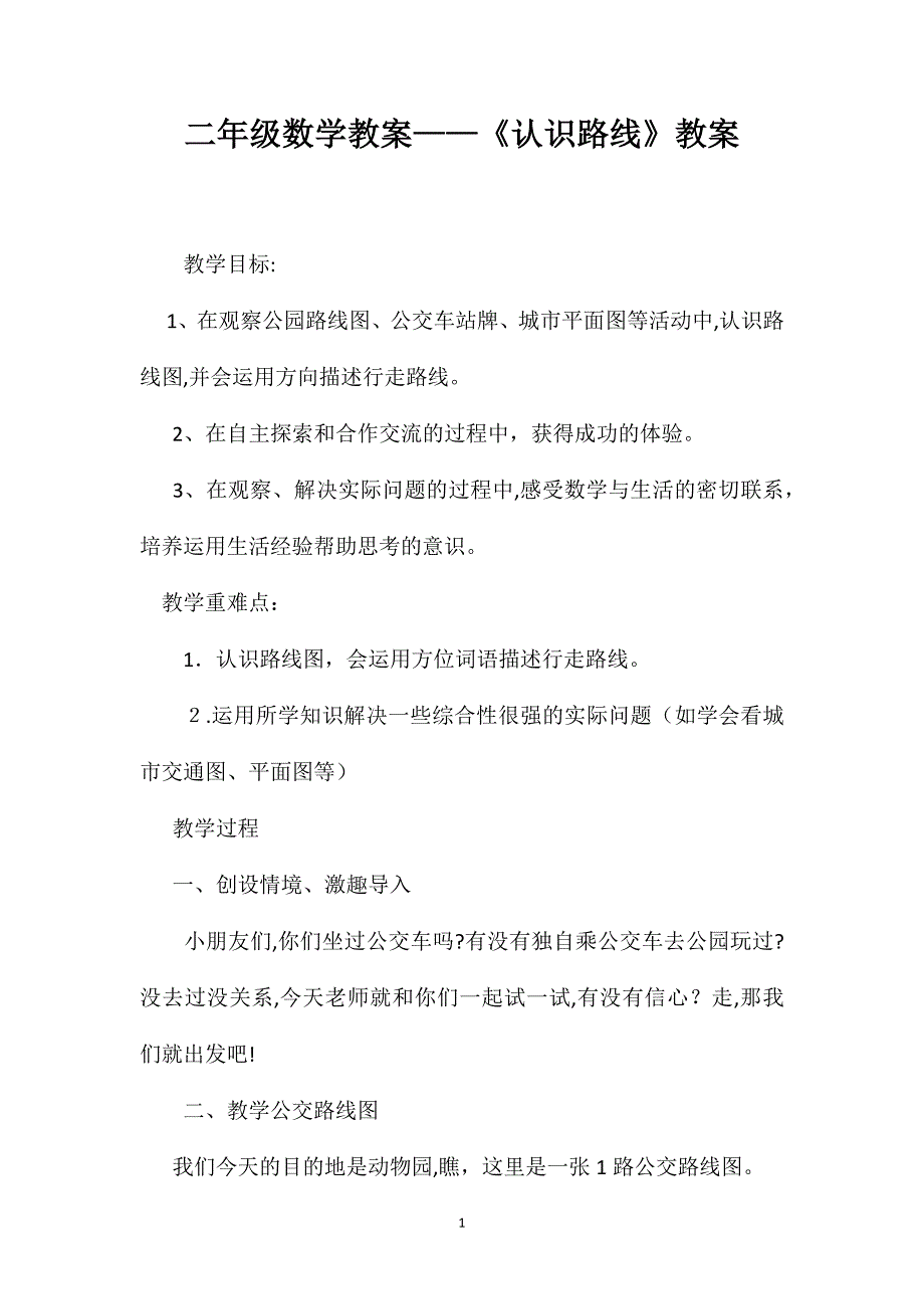 二年级数学教案认识路线教案_第1页