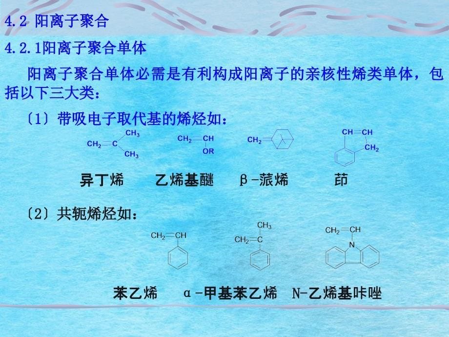 番茄花园第四章离子聚合ppt课件_第5页