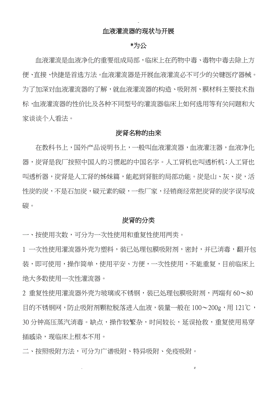 血液灌流器的现状及发展_第1页