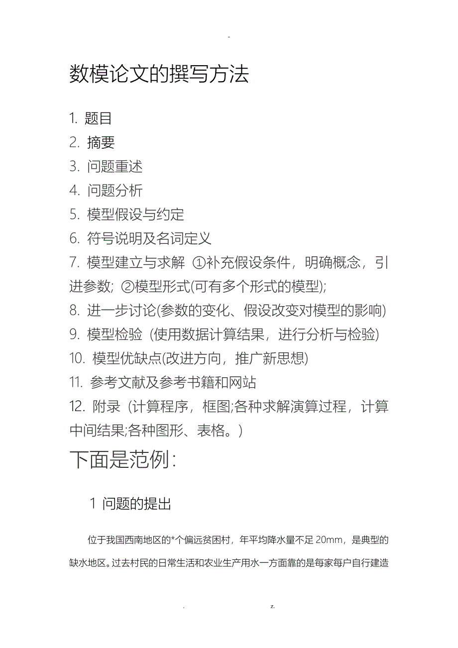 数学建模论文范文_第1页