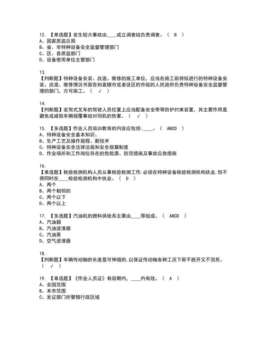 2022年场（厂）内专用机动车辆安全管理资格考试模拟试题带答案参考18_第2页