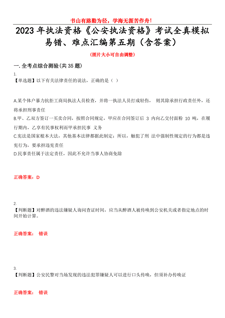 2023年执法资格《公安执法资格》考试全真模拟易错、难点汇编第五期（含答案）试卷号：21_第1页